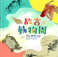 在飛比找誠品線上優惠-故宮動物園