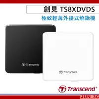 在飛比找蝦皮購物優惠-Transcend 創見 TS8XDVDS 外接式燒錄機 8