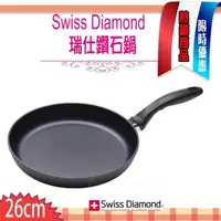 在飛比找蝦皮購物優惠-瑞士 Swiss Diamond XD 頂級鑽石鍋 26cm