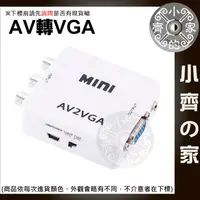 在飛比找蝦皮購物優惠-AV 轉 VGA 1080P AV線 RCA端子 轉接盒 轉