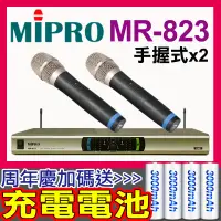 在飛比找蝦皮購物優惠-現貨 MIPRO 無線麥克風 MR-823系列 標配電容式音