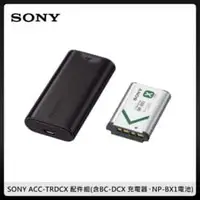 在飛比找法雅客網路商店優惠-SONY ACC-TRDCX 配件組(含BC-DCX 充電器