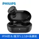 PHILIPS TAT1215 TWS無線藍牙耳機(黑色)