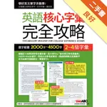 2~4級字彙：英語核心字彙完全攻略（全新增修版）[二手書_良好]11315907511 TAAZE讀冊生活網路書店