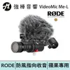 RODE VideoMic Me-L 智慧手機專用指向性麥克風 | 強棒電子專賣店