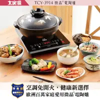 在飛比找蝦皮購物優惠-大家源 微晶電陶爐(福利品) TCY-3914-1