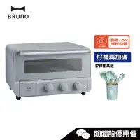 在飛比找蝦皮商城優惠-BRUNO BOE067 蒸氣烘焙烤箱 冰河藍 三種模式