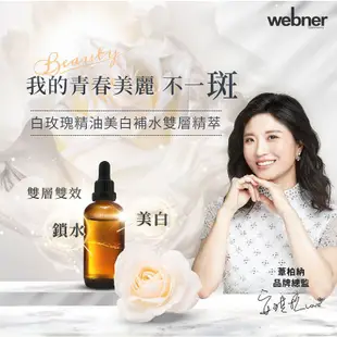 【碎碎斑】德國原裝webner白玫瑰碎斑美白精油精萃-3瓶組(100ml/瓶)