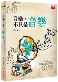 在飛比找誠品線上優惠-音樂, 不只是音樂: 認識古典音樂的40堂課 (第2版)