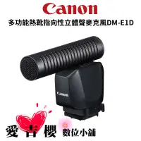 在飛比找蝦皮商城優惠-預購【Canon】多功能熱靴指向性立體聲麥克風 DM-E1D