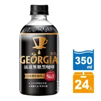 在飛比找蝦皮購物優惠-GEORGIA喬亞  滴濾無糖黑咖啡 350ml(24入/箱