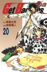 在飛比找Readmoo電子書優惠-閃靈2人組 (20)