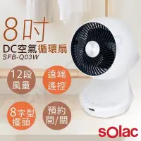 在飛比找PChome24h購物優惠-【sOlac】8吋3D擺頭DC變頻空氣循環扇 SFB-Q03