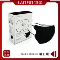 在飛比找PChome24h購物優惠-【LAITEST萊潔】 3D立體型醫療防護口罩（成人用）曜石