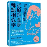 在飛比找momo購物網優惠-語感靠不住！從原理掌握韓語相似字：50組字詞Ｘ大量例句Ｘ直覺