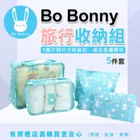 在飛比找樂天市場購物網優惠-【現貨】化妝包 萬用包 BO bonny啵啵妮旅行收納五件組