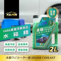 在飛比找ETMall東森購物網優惠-【YARK】專業水箱精2L(冷卻液｜免稀釋水箱精｜汽車水箱精