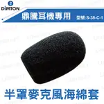 【現貨】DIMTON 鼎騰 M1系列通用 麥克風海綿套 半罩 M1 安全帽 藍牙耳機 配件 耳機