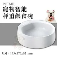 在飛比找樂天市場購物網優惠-PETMII 寵物智能秤重餵食碗 寵物犬貓防蟻碗 犬貓用 L