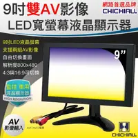 在飛比找momo購物網優惠-【CHICHIAU】雙AV 9吋LED液晶螢幕顯示器(支援雙