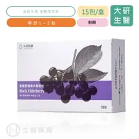 在飛比找樂天市場購物網優惠-大研生醫 冒易舒接骨木莓粉包 15包/盒 接骨木莓 西印度櫻