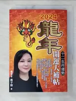 【書寶二手書T8／命理_BBD】2024龍年十二生肖運勢開運大補帖?