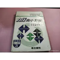 在飛比找蝦皮購物優惠-罕見高中參考書《力行高中數學 3 高二上 數理本》王忠信王忠