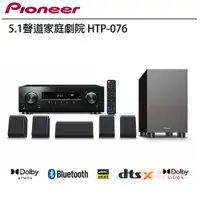 在飛比找PChome24h購物優惠-Pioneer 先鋒 HTP-076 5.1聲道家庭劇院/環