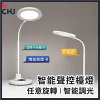 在飛比找蝦皮商城精選優惠-【CHU愛買🌟出清優惠】充電檯燈 LED檯燈 插電檯燈 聲控