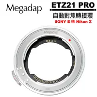 在飛比找蝦皮商城優惠-Megadap 迦百列 ETZ21 Pro SONY E 轉