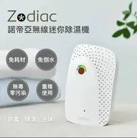 在飛比找鮮拾優惠-【Zodiac 諾帝亞】無線迷你除濕機(ZJ-400A)