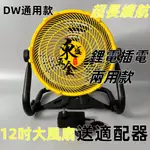 【工廠直銷】適用於DW20V 12吋電池直上 露營風扇 工業風扇 家用 電鋰電風扇 無段調速 110V風扇 鋰電戶外風扇