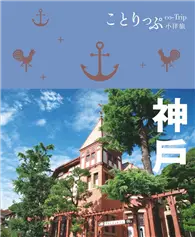 在飛比找TAAZE讀冊生活優惠-co-Trip日本系列（5）：神戶小伴旅
