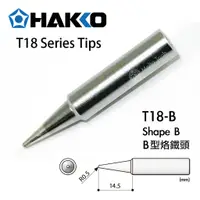 在飛比找蝦皮購物優惠-〖伍金〗日本原裝 白光牌 HAKKO T18-B B型 原廠