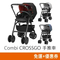 在飛比找蝦皮購物優惠-Combi CROSSGO 手推車 嬰兒推車 嬰童推車 康貝