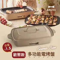 在飛比找PChome24h購物優惠-日本BRUNO 多功能電烤盤-歡聚款(奶茶色)