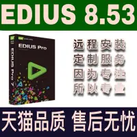 在飛比找淘寶網優惠-edius軟件8.5.3 edius7.5 ED6視頻剪輯軟