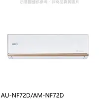 在飛比找HOTAI購優惠-聲寶【AU-NF72D/AM-NF72D】變頻分離式冷氣(含