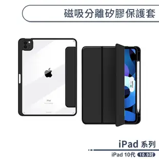 iPad 10代 磁吸分離矽膠保護套(10.9吋) 平板皮套 平板套 保護殼 防摔殼 ipad皮套 磁吸保護套