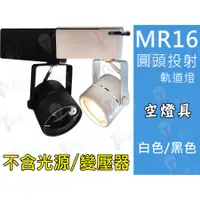 在飛比找蝦皮購物優惠-T5達人 MR-16 圓頭軌道 空燈具 可搭配 LED 5W