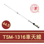 『南霸王』TSM-1316 TSM1316 雙頻天線 雙頻車用天線 /44.5CM
