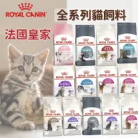 在飛比找蝦皮購物優惠-【喵玩國】法國皇家ROYAL CANIN幼貓/成貓/老貓/貓