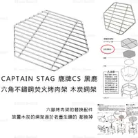 在飛比找蝦皮商城精選優惠-木炭網架 日本【CAPTAIN STAG 鹿牌】CS 黑鹿 