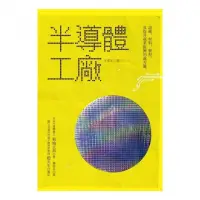 在飛比找momo購物網優惠-半導體工廠：設備、材料、製程及提升產業復興的處方籤