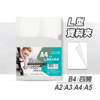 在飛比找蝦皮購物優惠-【保羅麥文具】L夾 L型資料夾/A3/A2/四開/A4/A5