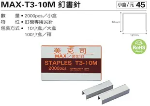 日本 MAX 美克司 T3-10M 釘書針 釘槍專用斜尖針 (2000入)