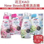 【KAO 花王】NEW BEADS 柔軟配方 洗衣精780G【理緒太太】日本進口 植萃香氛 柔軟洗衣精 衣物