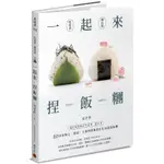 一起來．捏飯糰：國民媽媽教你吃當季、選在地，80款當點心、便當、主餐與野餐都好吃的超級飯糰