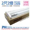 【PHILIPS飛利浦】 SM168C LED 16W 2呎 6500K 白光 全電壓 山型 吸頂燈 PH430598