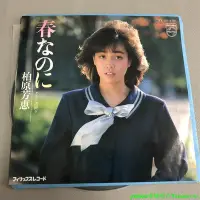 在飛比找Yahoo!奇摩拍賣優惠-柏原芳恵 Yoshie Kashiwabara 春なのに 7